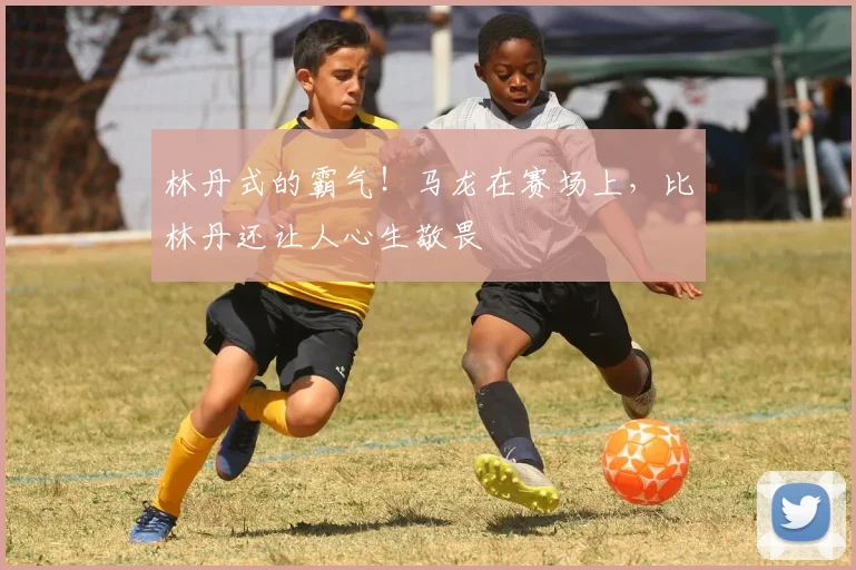 林丹式的霸气!马龙在赛场上,比林丹还让人心生敬畏