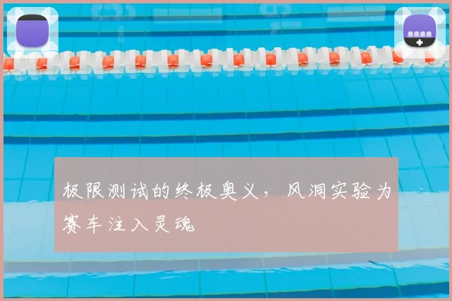 极限测试的终极奥义,风洞实验为赛车注入灵魂