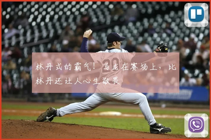 林丹式的霸气!马龙在赛场上,比林丹还让人心生敬畏